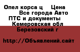 Опел корса ц  › Цена ­ 10 000 - Все города Авто » ПТС и документы   . Кемеровская обл.,Березовский г.